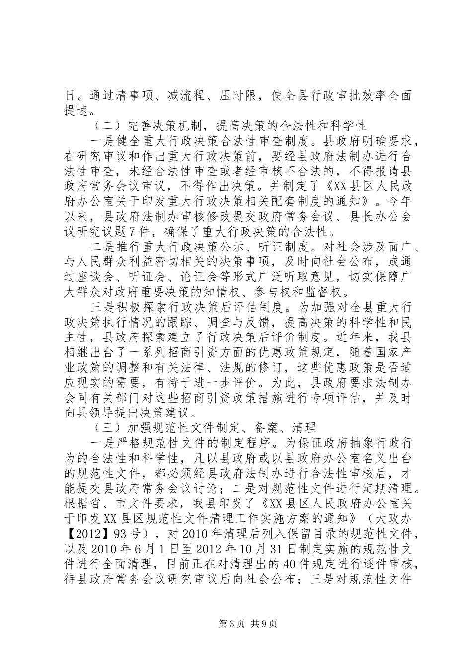 XX年度全面推进依法行政工作报告 _第3页