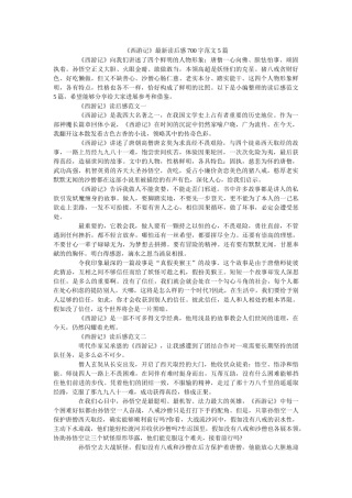 《西游记》最新读后感700字范文5篇 