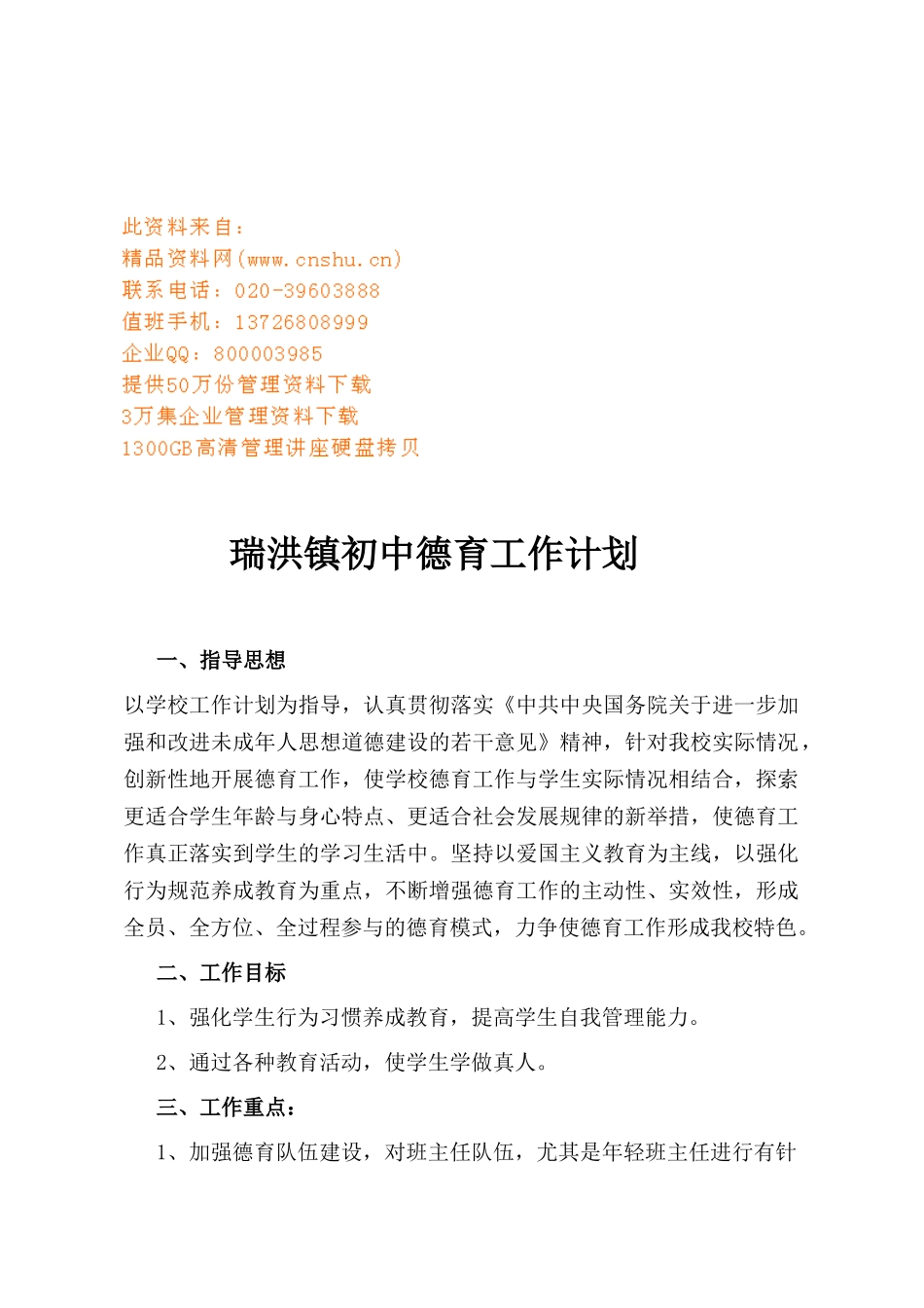 瑞洪镇初中德育工作计划方案分析_第1页