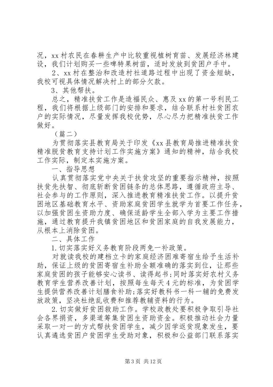 学校精准扶贫工作计划三篇_第3页
