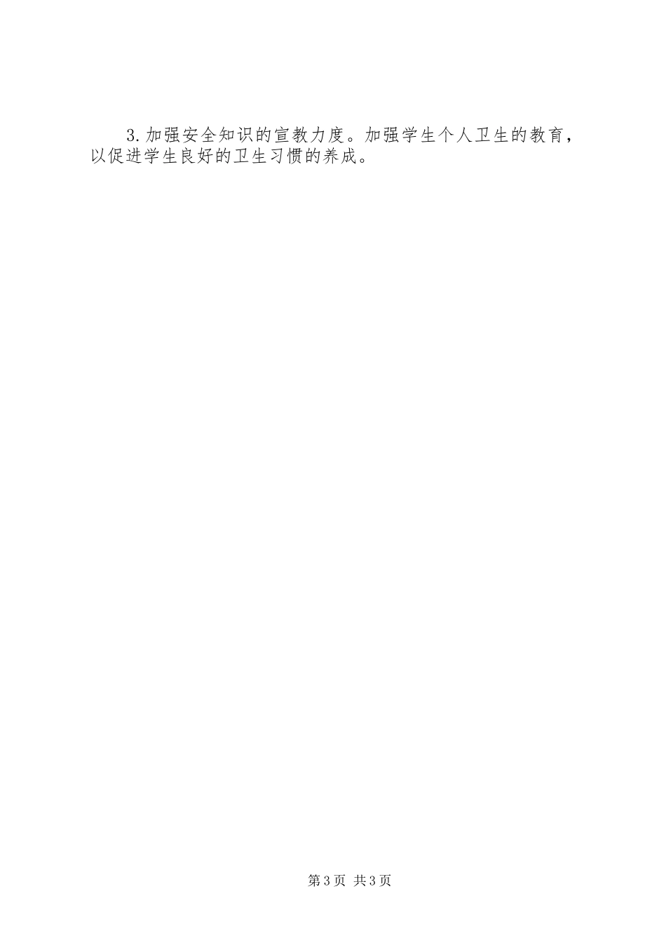 小学安全卫生监管工作报告及今后计划_第3页