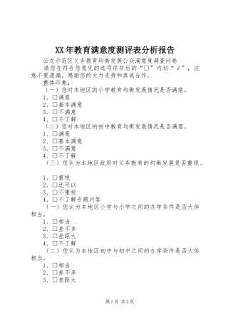 XX年教育满意度测评表分析报告 