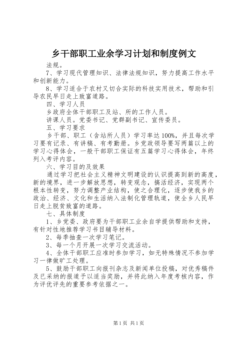 乡干部职工业余学习计划和制度例文_第1页