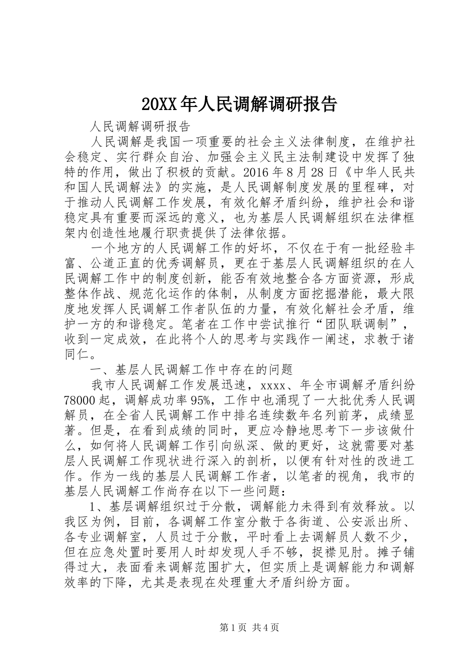 20XX年人民调解调研报告_第1页