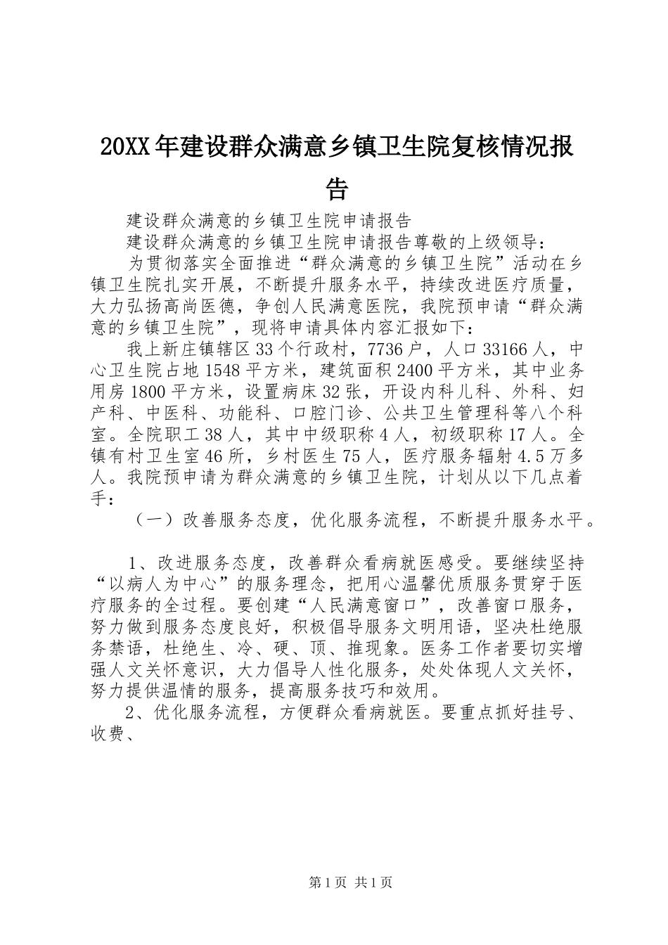 20XX年建设群众满意乡镇卫生院复核情况报告 (3)_第1页