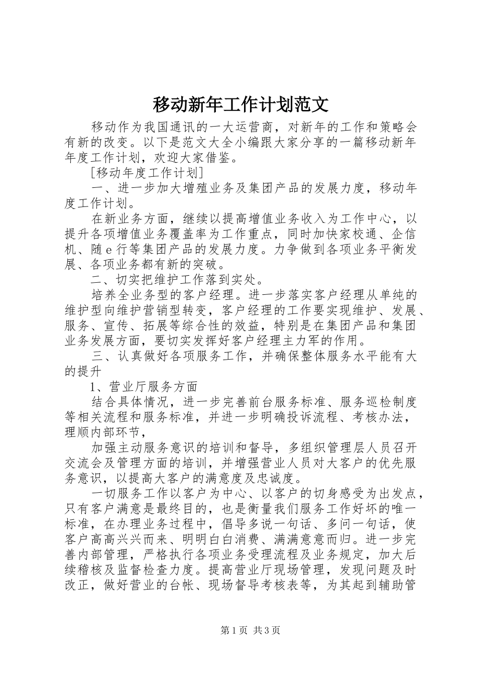 移动新年工作计划范文_第1页