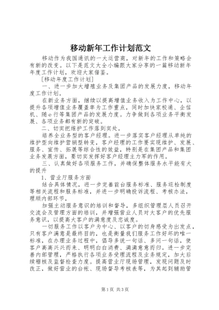 移动新年工作计划范文
