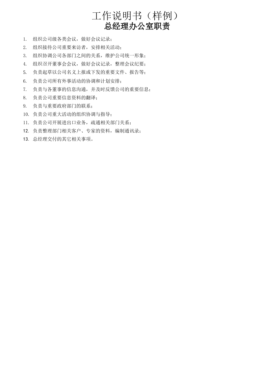 某公司总经理办公室职责描述_第1页