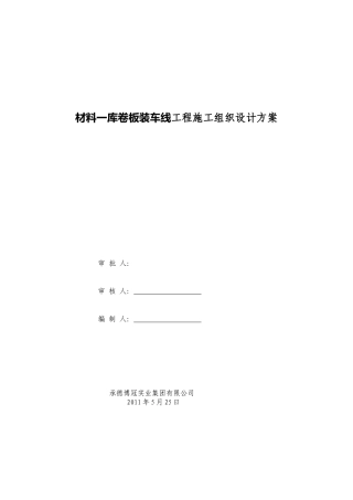 承德矿业分公司黑山矿区1号、2号矿体露天转井下开采工程施工组织方案