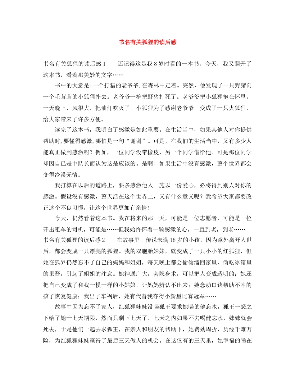 书名有关狐狸的读后感 _第1页