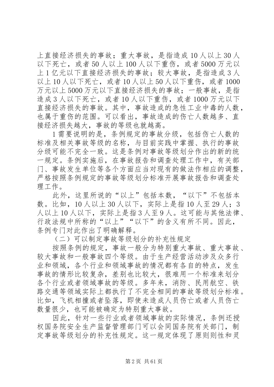 《生产安全事故报告和调查处理条例》释义 _第2页