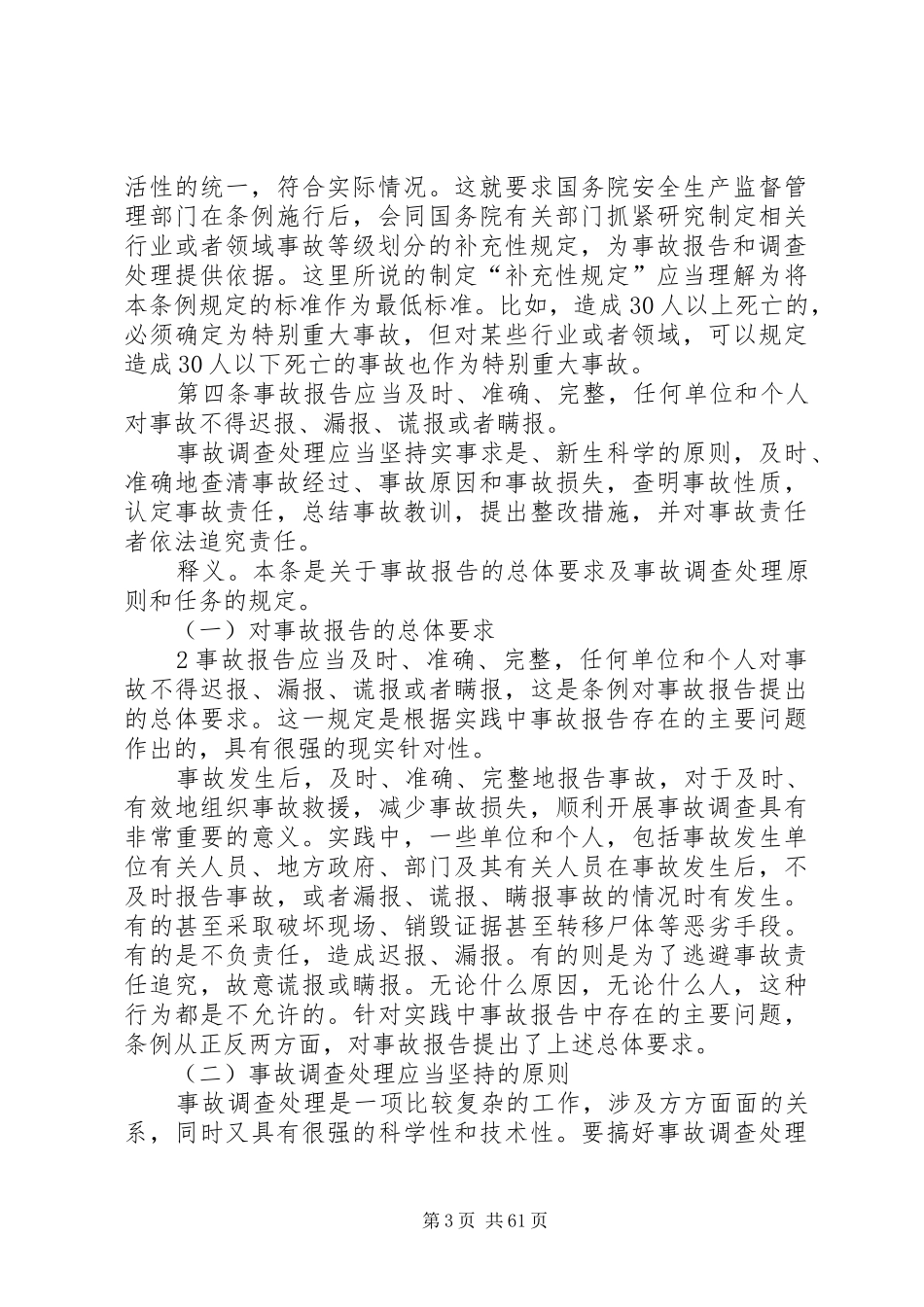《生产安全事故报告和调查处理条例》释义 _第3页