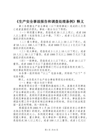 《生产安全事故报告和调查处理条例》释义 