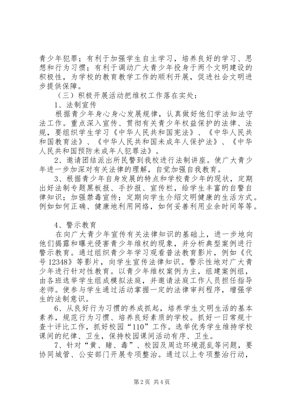 学校青少年维权岗工作计划_第2页