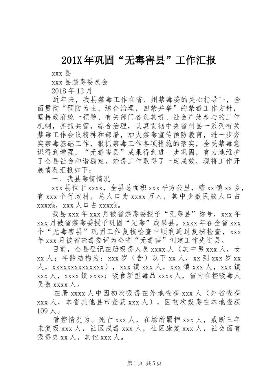 201X年巩固“无毒害县”工作汇报_第1页