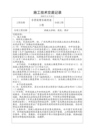 混凝土拌制、浇筑、养护施工技术交底