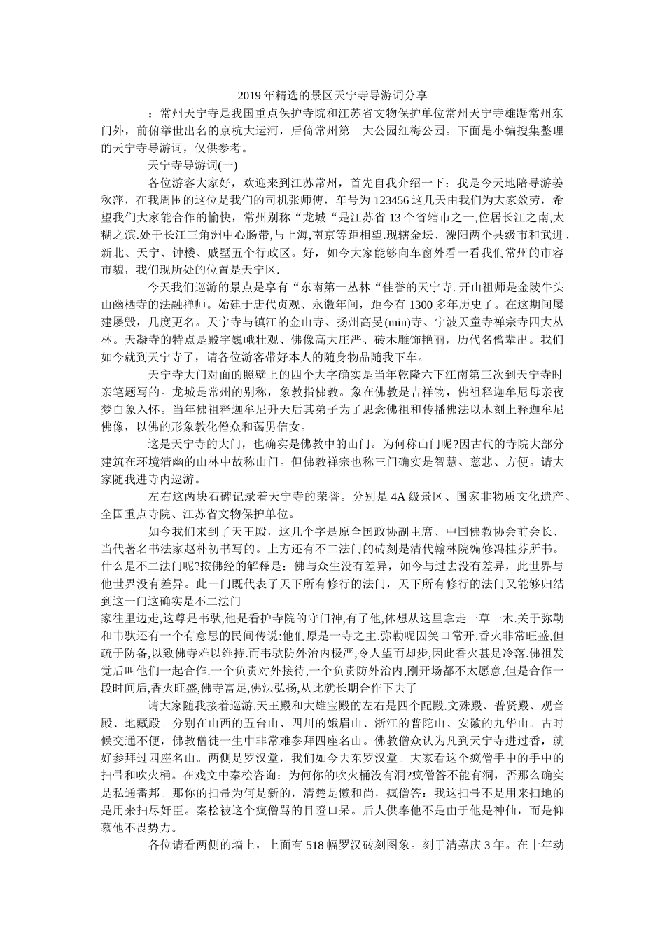 2019年精选的景区天宁寺导游词分享 _第1页