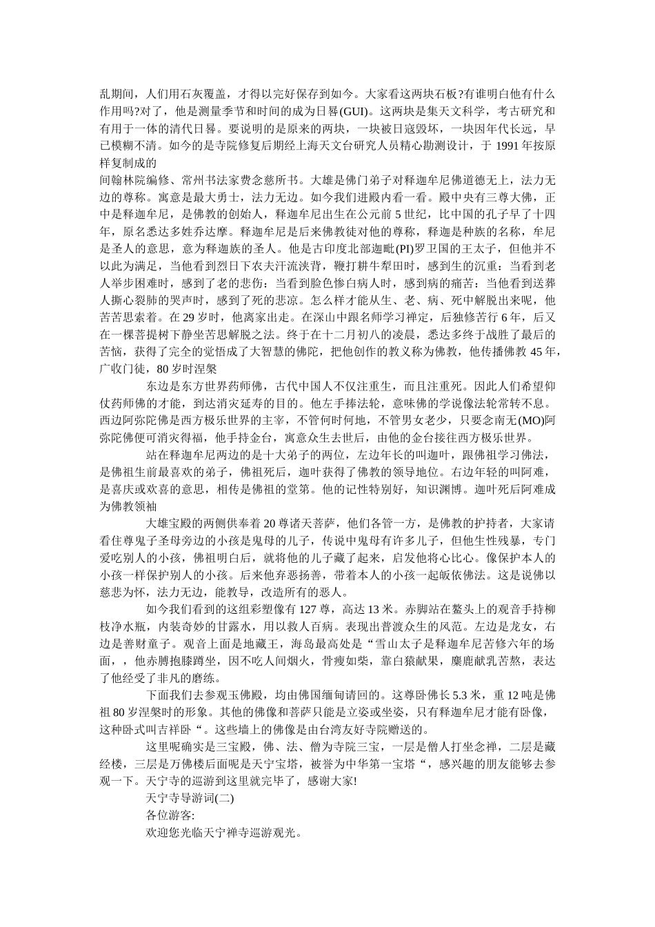2019年精选的景区天宁寺导游词分享 _第2页