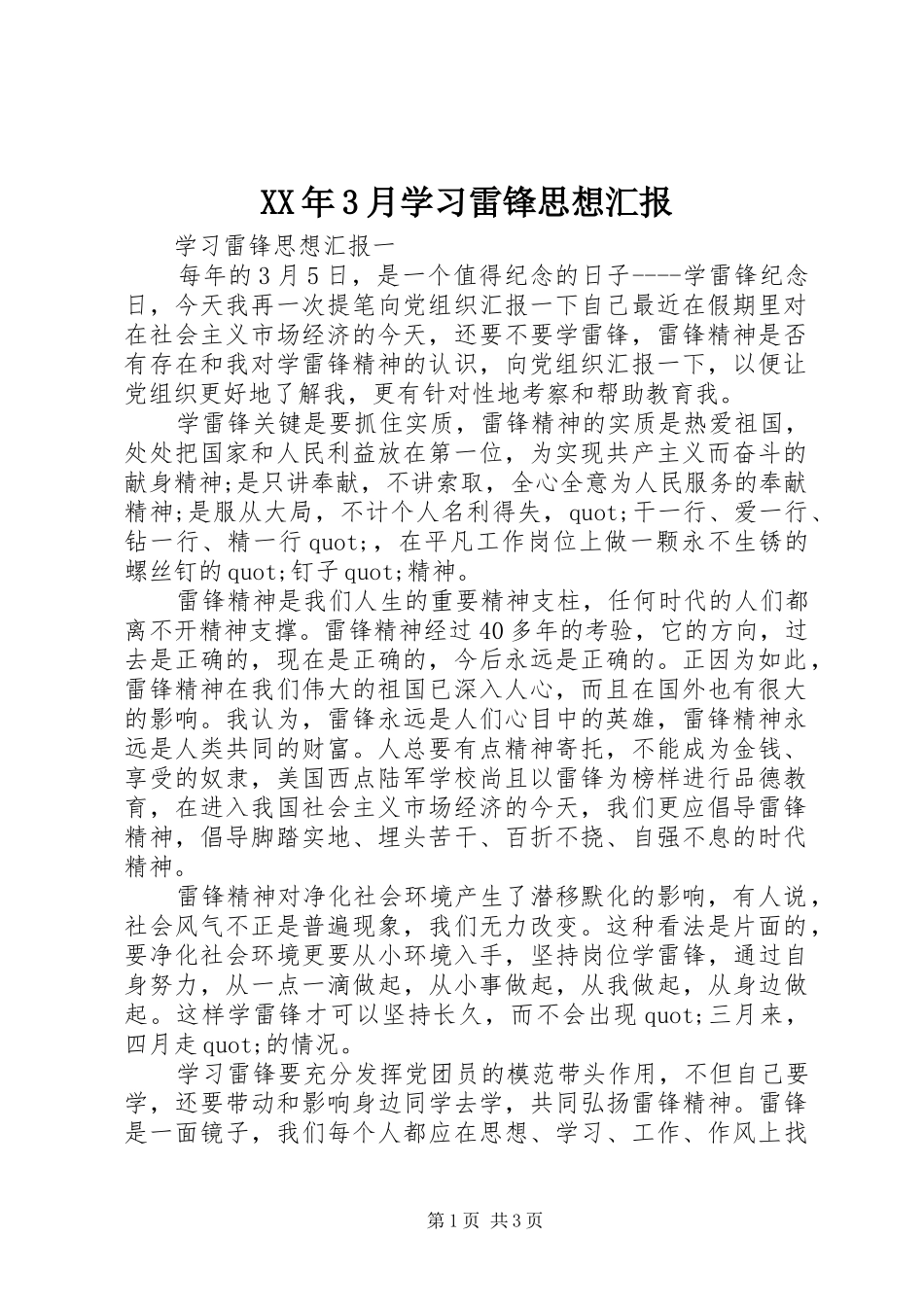 XX年3月学习雷锋思想汇报 _第1页