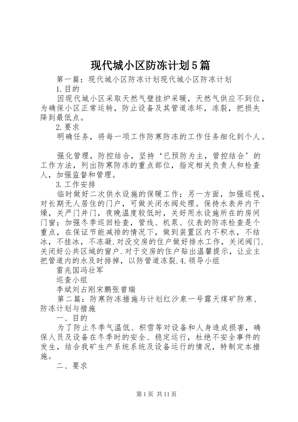 现代城小区防冻计划5篇_第1页