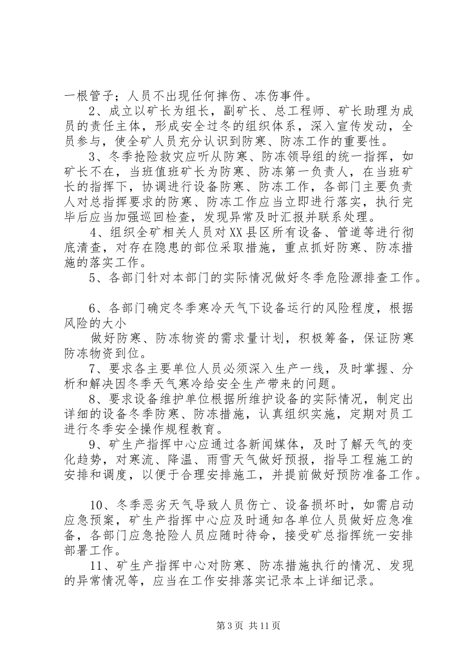 现代城小区防冻计划5篇_第3页