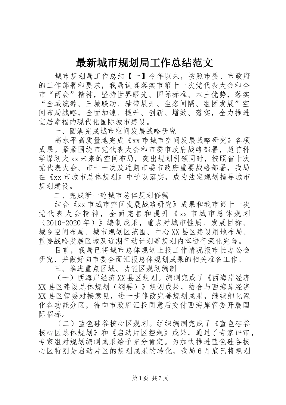 最新城市规划局工作总结范文_第1页