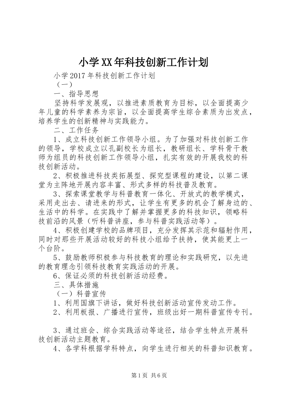 小学XX年科技创新工作计划_第1页