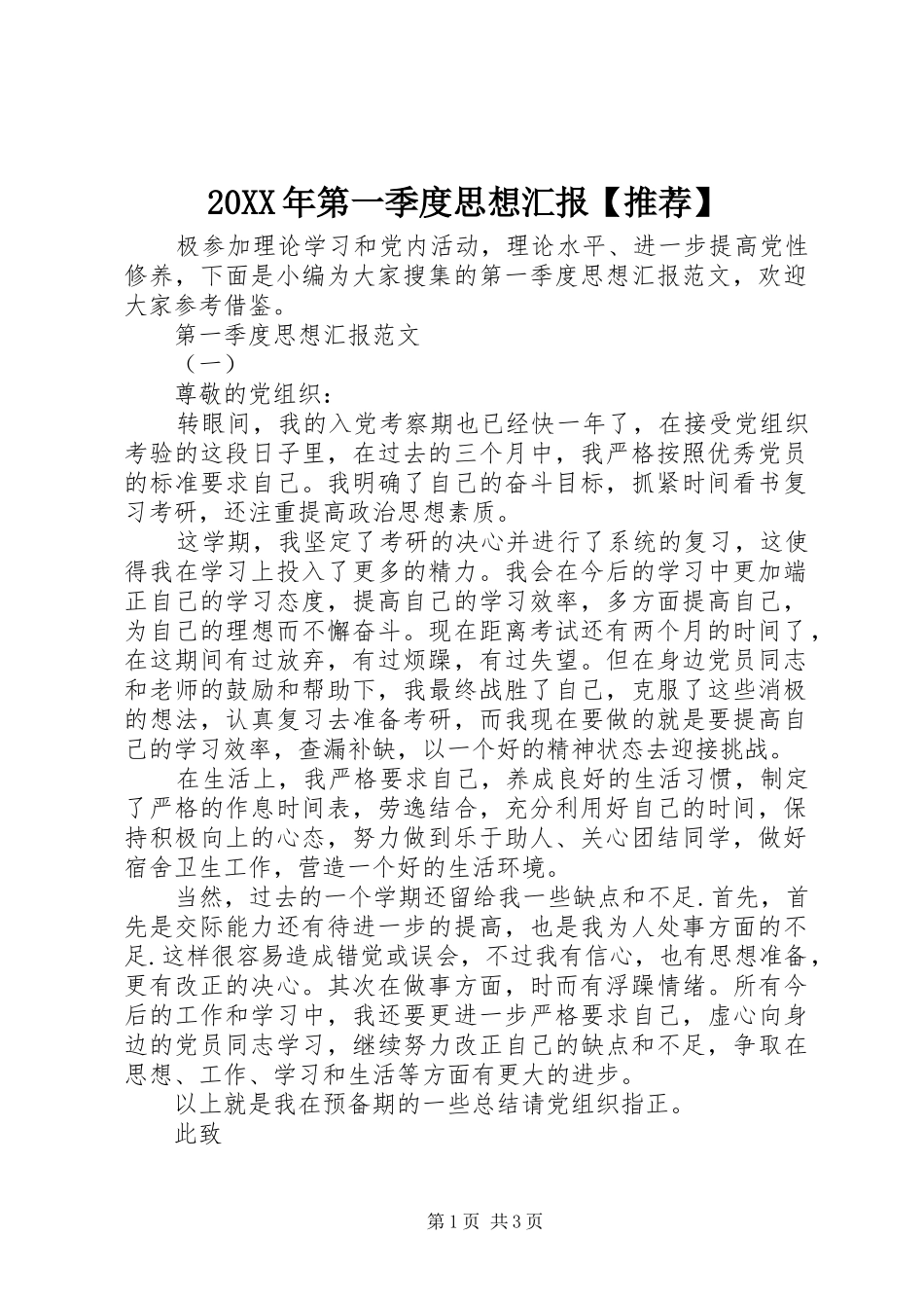 20XX年第一季度思想汇报【推荐】_第1页