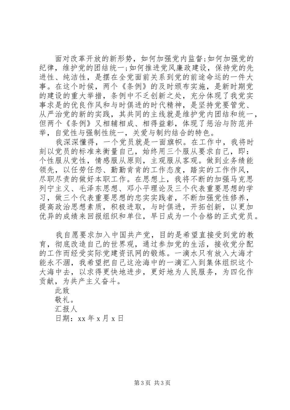 20XX年第一季度思想汇报【推荐】_第3页