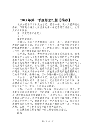 20XX年第一季度思想汇报【推荐】