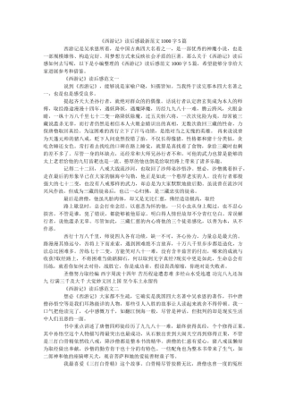 《西游记》读后感最新范文1000字5篇 