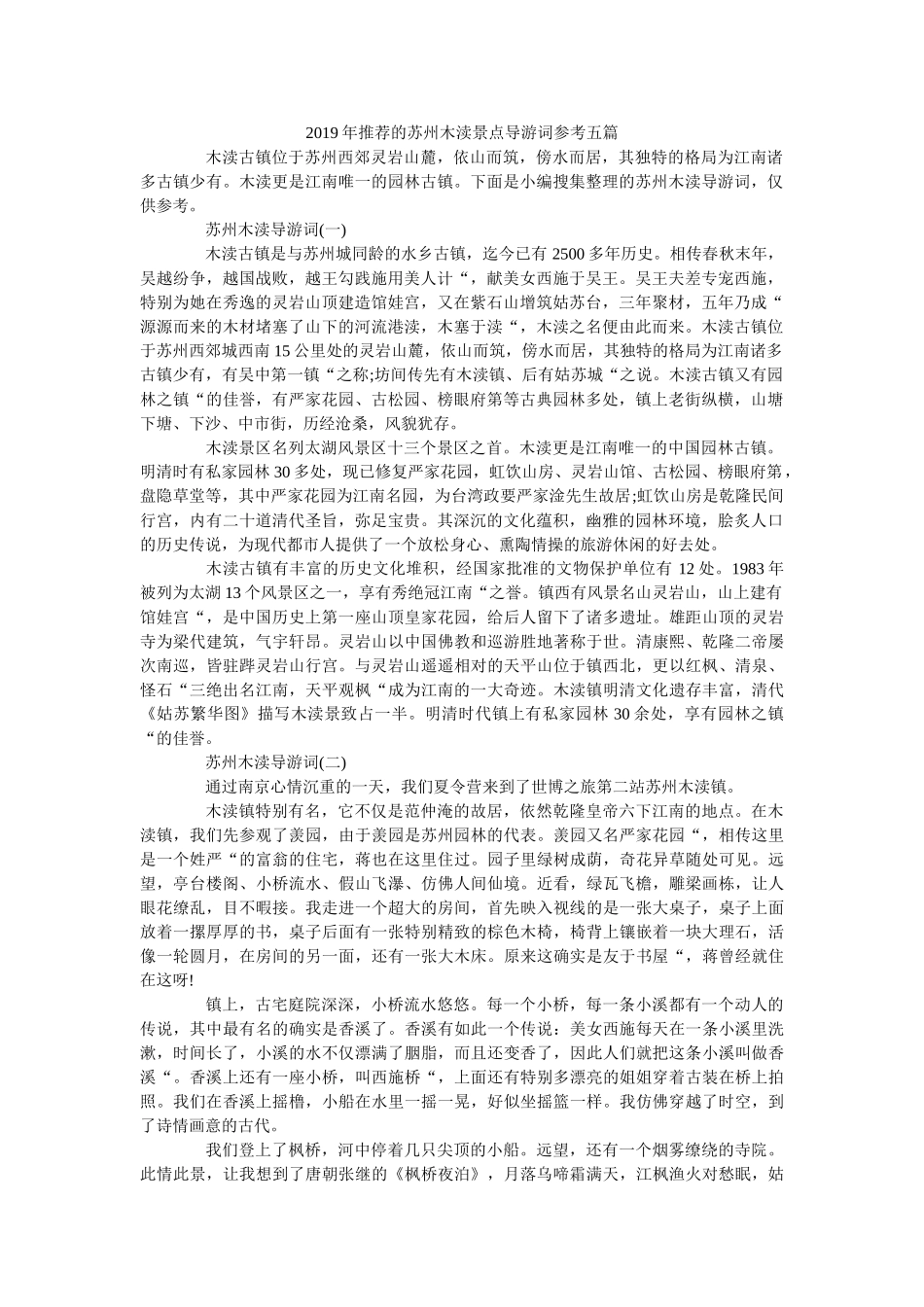 2019年推荐的苏州木渎景点导游词五篇 _第1页