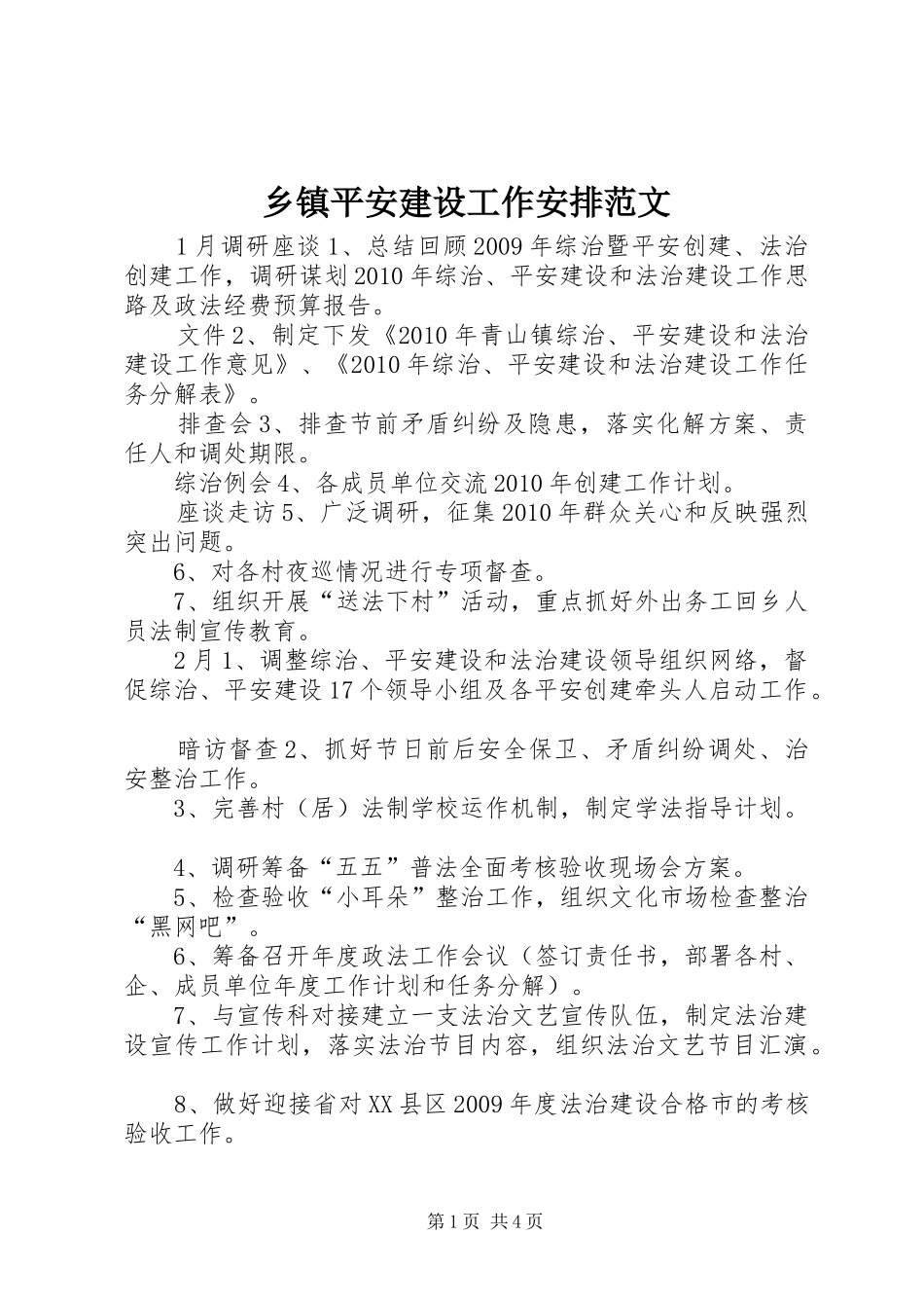 乡镇平安建设工作安排范文_第1页