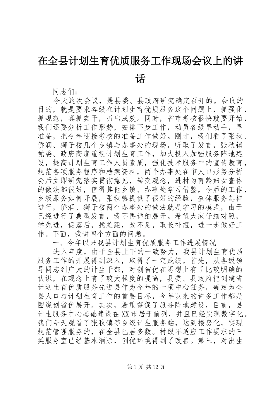 在全县计划生育优质服务工作现场会议上的讲话_第1页