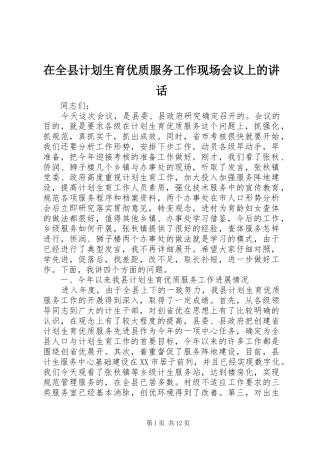 在全县计划生育优质服务工作现场会议上的讲话