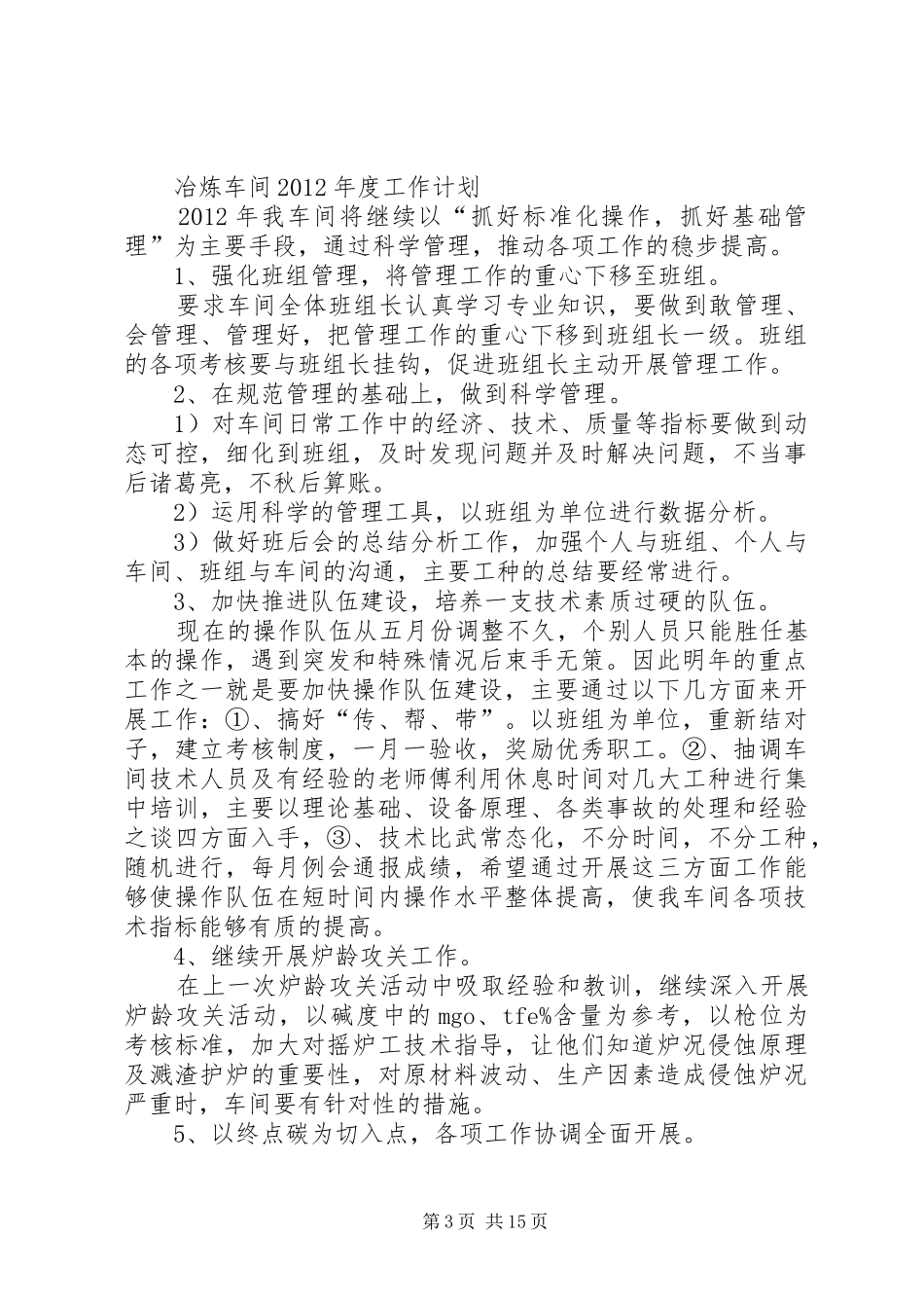 冶炼车间XX年度工作计划_第3页