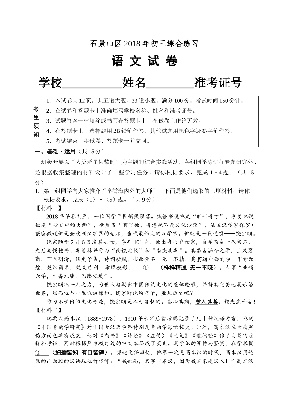 2018年石景山区初三二模语文试题含答案 _第1页