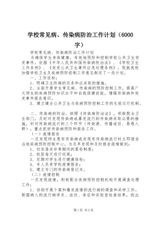 学校常见病、传染病防治工作计划（6000字）
