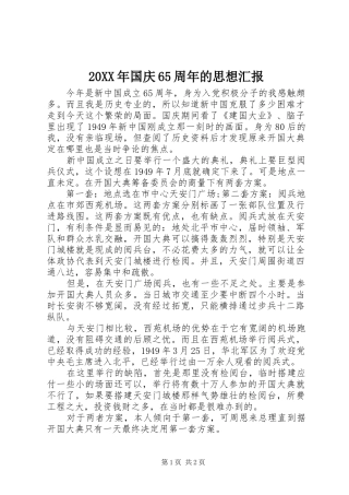 20XX年国庆65周年的思想汇报1