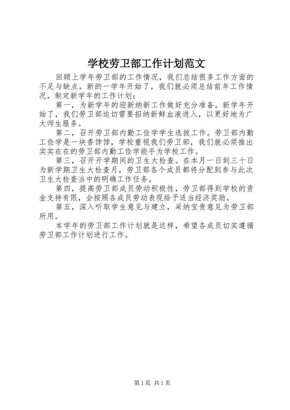 学校劳卫部工作计划范文_第1页