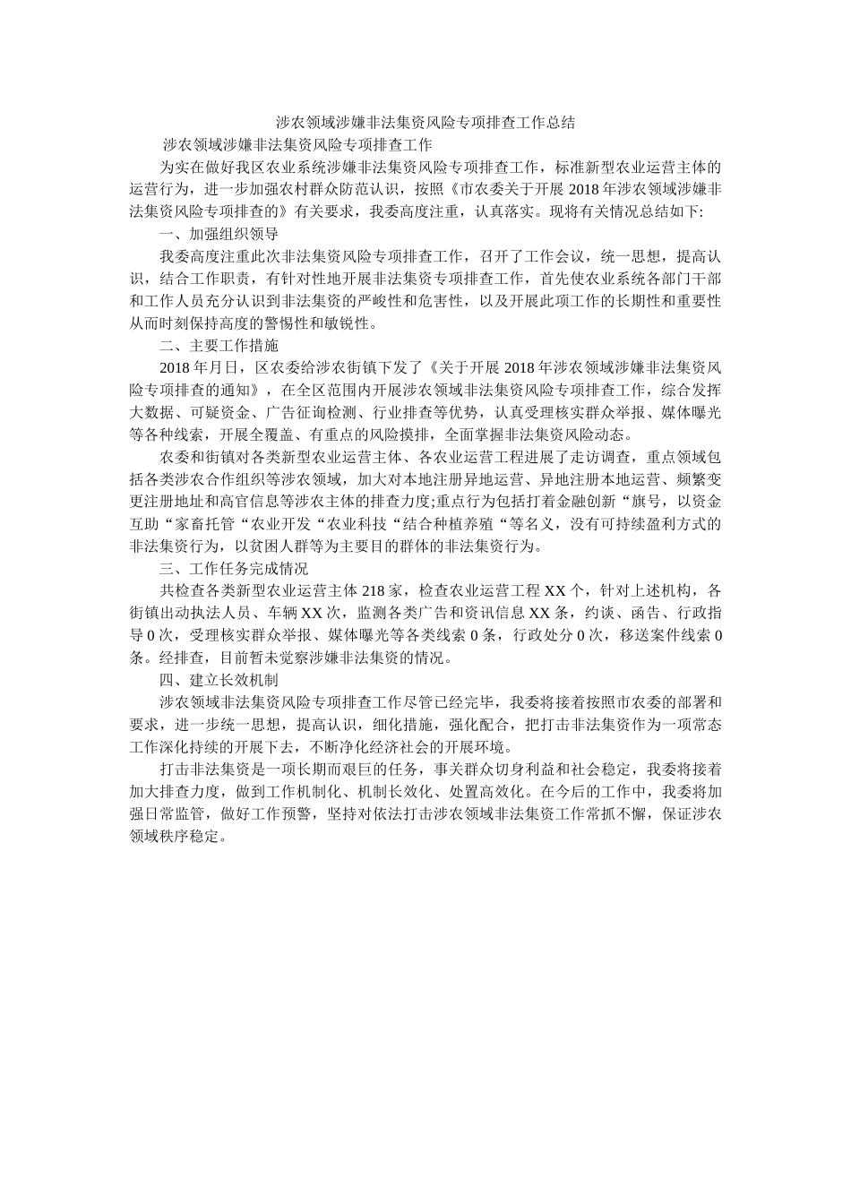 涉农领ۥ域涉嫌非法集资风险专项排查作总结 _第1页