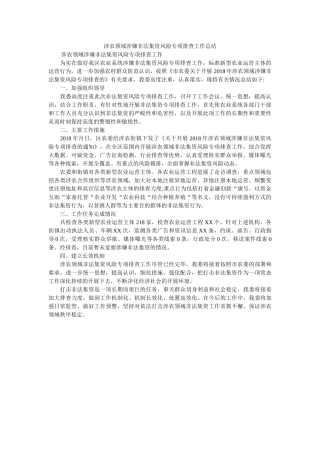 涉农领ۥ域涉嫌非法集资风险专项排查作总结 