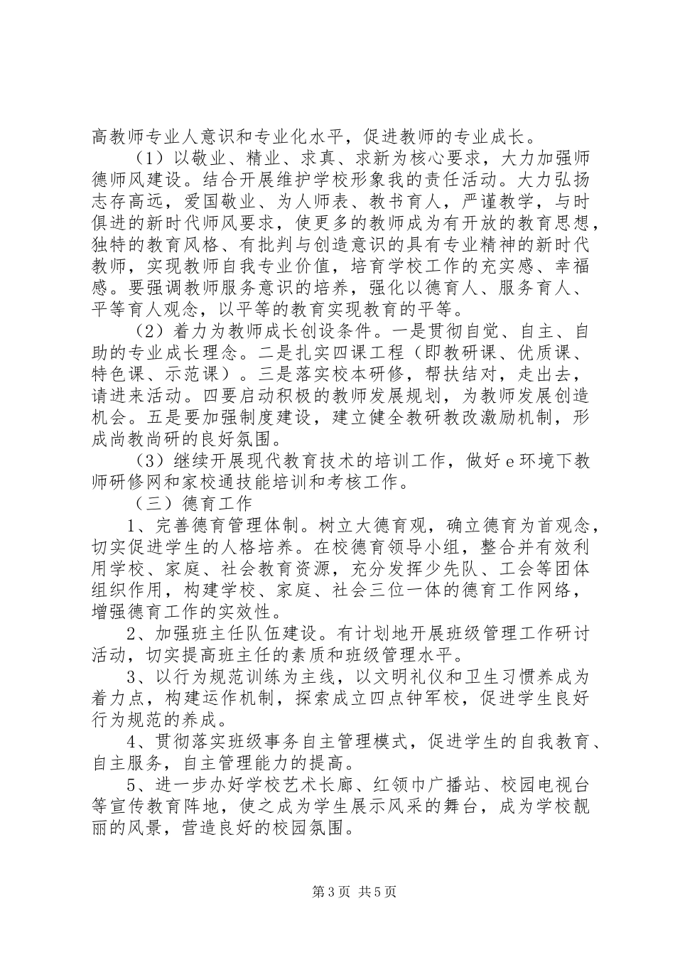 盐步小学XX年工作计划_第3页