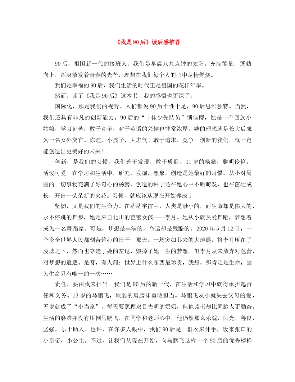《我是90后》读后感推荐 _第1页