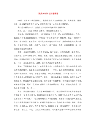 《我是90后》读后感推荐 