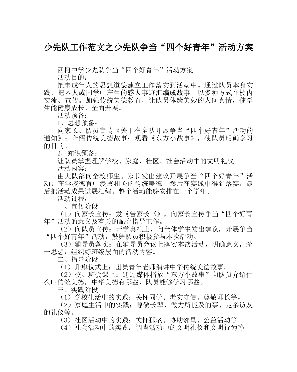 少先队工作范文少先队争当“四个好少年”活动方案 _第1页