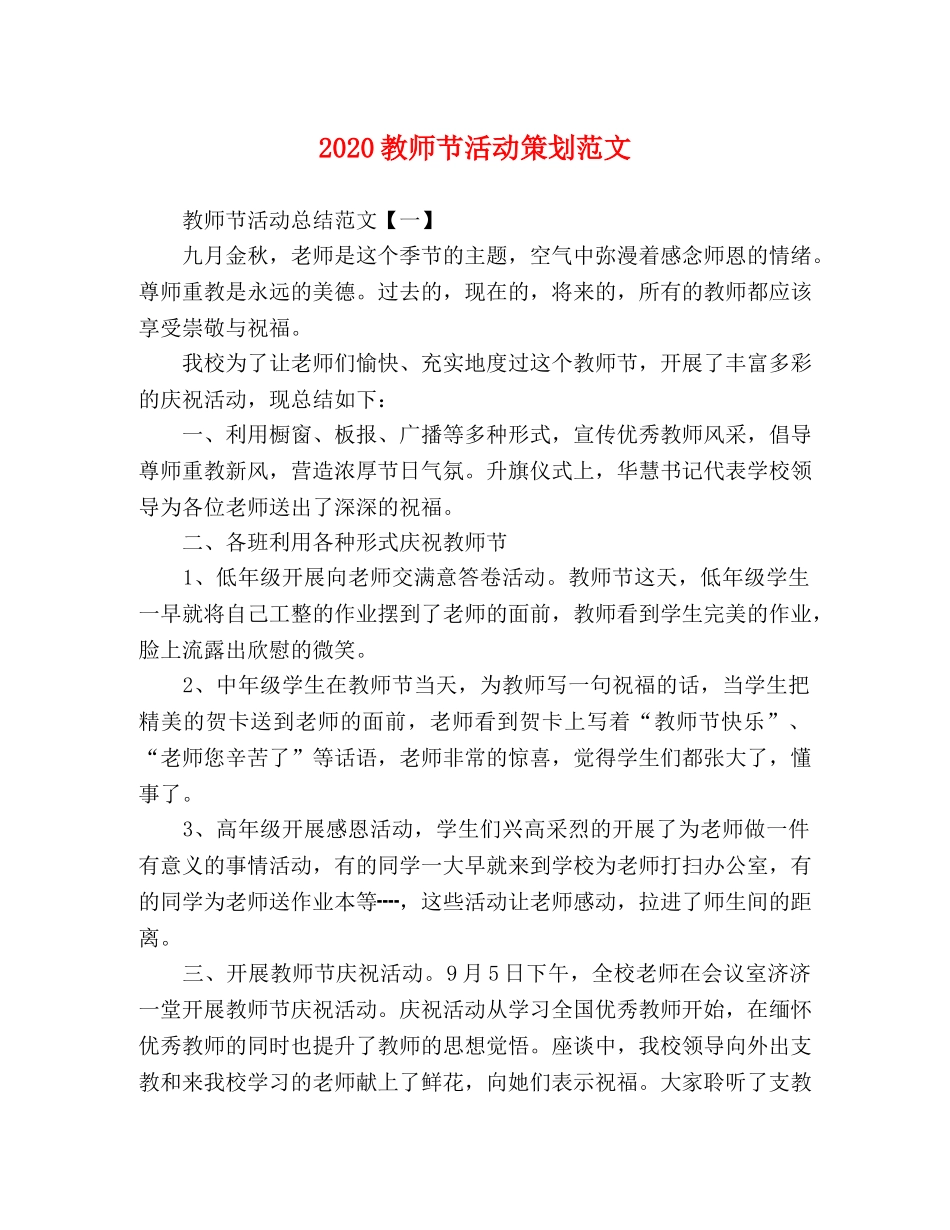 2020教师节活动策划范文 _第1页
