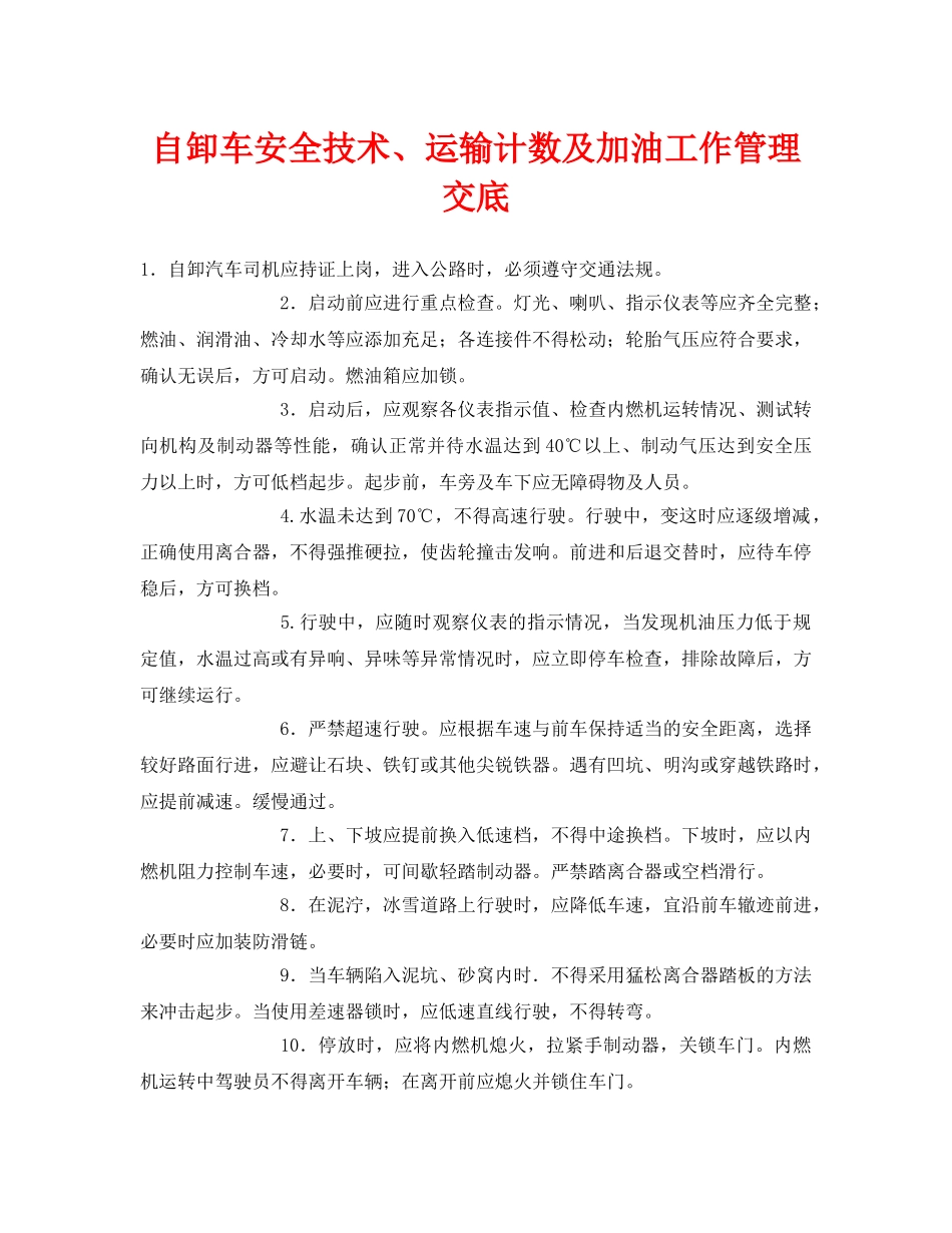 《管理资料-技术交底》之自卸车安全技术、运输计数及加油工作管理交底 _第1页
