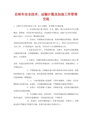 《管理资料-技术交底》之自卸车安全技术、运输计数及加油工作管理交底 