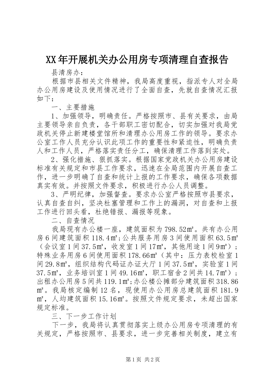 XX年开展机关办公用房专项清理自查报告 _第1页